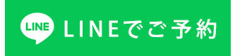 フェイシャル・脱毛の無料カウンセリングご予約はLINEから
